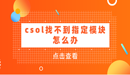 csol找不到指定模塊怎么辦：原因分析與解決方案