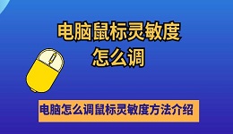 電腦鼠標(biāo)靈敏度怎么調(diào) 電腦怎么調(diào)鼠標(biāo)靈敏度方法介紹