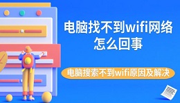 電腦找不到wifi網(wǎng)絡(luò)怎么回事 電腦搜索不到wifi原因及解決