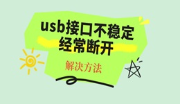 usb接口不穩(wěn)定經(jīng)常斷開(kāi)怎么辦 一招教你快速解決