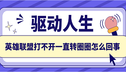 英雄聯(lián)盟打不開一直轉圈圈怎么回事 推薦這5個解決方案