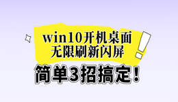 win10開機桌面無限刷新閃屏怎么辦 簡單3招搞定！