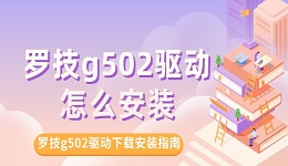 羅技g502驅(qū)動怎么安裝 羅技g502驅(qū)動下載及安裝指南