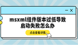 msxml組件版本過低導(dǎo)致啟動失敗怎么辦？多種方式解決