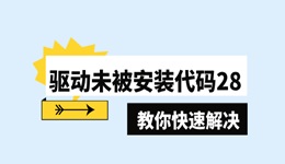 驅(qū)動(dòng)未被安裝代碼28什么原因 分享3個(gè)小技巧快速解決