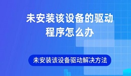 未安裝該設(shè)備的驅(qū)動(dòng)程序怎么辦 未安裝該設(shè)備驅(qū)動(dòng)解決方法