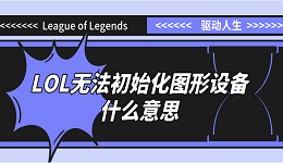 無法初始化圖形設(shè)備什么意思LOL？原因分析和解決方案