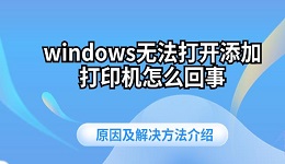 windows無法打開添加打印機(jī)怎么回事 原因及解決方法介紹