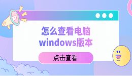 怎么查看電腦windows版本？教你5招，輕松查看