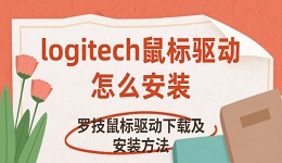 logitech鼠標(biāo)驅(qū)動(dòng)怎么安裝 羅技鼠標(biāo)驅(qū)動(dòng)下載及安裝方法