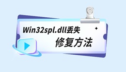 Win32spl.dll丟失怎么辦 三種修復Win32spl.dll的方法分享