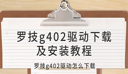 羅技g402驅(qū)動(dòng)怎么下載 羅技g402驅(qū)動(dòng)下載及安裝教程