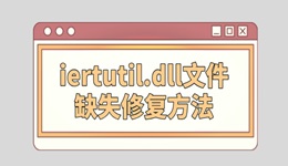 iertutil.dll刪了怎么修復 iertutil.dll文件缺失修復方法