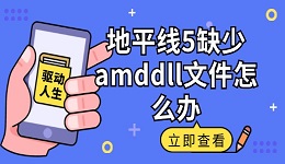 地平線5缺少amddll文件怎么辦 amddll缺失的修復(fù)方法