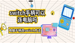 switch手柄可以連電腦嗎 電腦手柄連switch方法