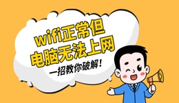 wifi正常但是電腦無法上網(wǎng) 一招教你破解！