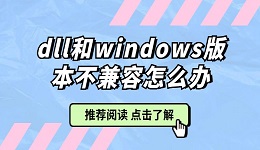 dll和windows版本不兼容怎么辦 分享4種解決方法