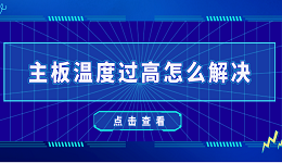 主板溫度過高怎么解決 5種方法教會(huì)你