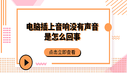 電腦插上音響沒有聲音是怎么回事 常見的5個(gè)解決方案