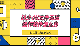 缺少dll文件無法運行軟件怎么辦 dll文件修復5大技巧