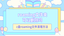 roaming文件夾可以刪除嗎 c盤(pán)roaming文件清理方法