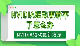 NVIDIA驅(qū)動(dòng)更新不了怎么辦 NVIDIA驅(qū)動(dòng)更新方法