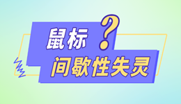 win11鼠標(biāo)一會(huì)失靈一會(huì)正常怎么修復(fù) 一文教你解決