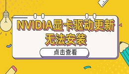 NVIDIA顯卡驅(qū)動(dòng)更新無法安裝 NVIDIA顯卡驅(qū)動(dòng)安裝介紹