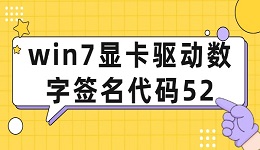 win7顯卡驅(qū)動(dòng)數(shù)字簽名代碼52 解決win7驅(qū)動(dòng)代碼52問題