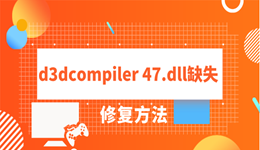 丟失d3dcompiler 47.dll怎么辦 4種靠譜的方法分享