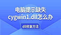 電腦提示缺失cygwin1.dll怎么辦 dll缺失的修復(fù)方法