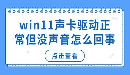 win11聲卡驅(qū)動(dòng)正常但沒聲音怎么回事 解決電腦沒聲音