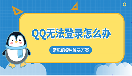 QQ無(wú)法登錄怎么辦 常見(jiàn)的6種解決方案