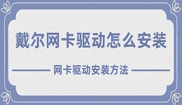 戴爾網(wǎng)卡驅(qū)動(dòng)怎么安裝 戴爾網(wǎng)卡驅(qū)動(dòng)安裝方法