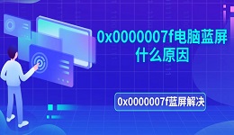 0x0000007f電腦藍屏什么原因 0x0000007f藍屏解決