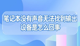 筆記本沒有聲音無法找到輸出設(shè)備是怎么回事 原因及解決方法