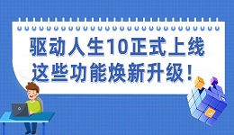 驅(qū)動(dòng)人生10正式上線 這些功能煥新升級(jí)！