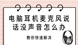 電腦耳機(jī)麥克風(fēng)說話沒聲音怎么辦 教你快速解決