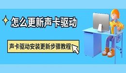 怎么更新聲卡驅(qū)動(dòng) 聲卡驅(qū)動(dòng)安裝更新步驟教程