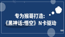 英偉達(dá)宣布將為《黑神話：悟空》推出專屬驅(qū)動(dòng) ，為國產(chǎn)游戲首次