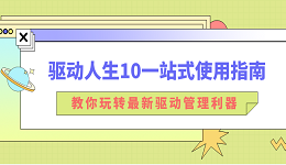 驅(qū)動(dòng)人生10一站式使用指南：教你玩轉(zhuǎn)最新驅(qū)動(dòng)管理利器！