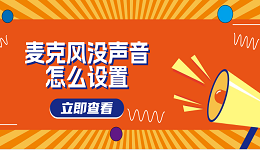 麥克風(fēng)沒聲音怎么設(shè)置 電腦麥克風(fēng)沒聲音這樣做