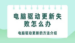 電腦驅(qū)動更新失敗怎么辦 電腦驅(qū)動更新的方法介紹