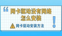 網(wǎng)卡驅(qū)動沒有網(wǎng)絡怎么安裝 網(wǎng)卡驅(qū)動安裝方法