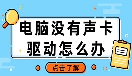 電腦沒有聲卡驅(qū)動(dòng)怎么辦 電腦聲卡驅(qū)動(dòng)安裝方法