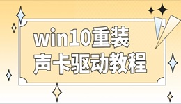 win10怎么重裝聲卡驅(qū)動(dòng) 聲卡驅(qū)動(dòng)卸載重裝教程