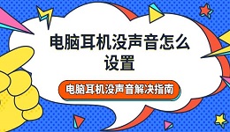 電腦耳機(jī)沒聲音怎么設(shè)置 電腦耳機(jī)沒聲音解決指南