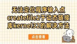 無法定位程序輸入點(diǎn)createfile2于動態(tài)鏈接庫kernel32的解決方法