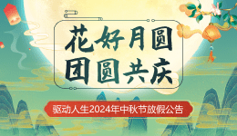 驅動人生2024年中秋節(jié)放假公告