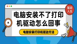 電腦安裝不了打印機(jī)驅(qū)動怎么回事 電腦安裝打印機(jī)驅(qū)動方法